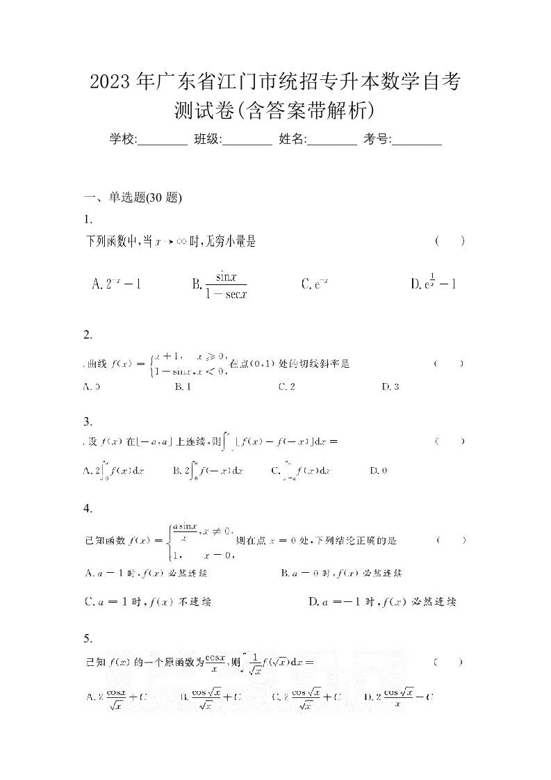 2023年广东省江门市统招专升本数学自考测试卷含答案带解析