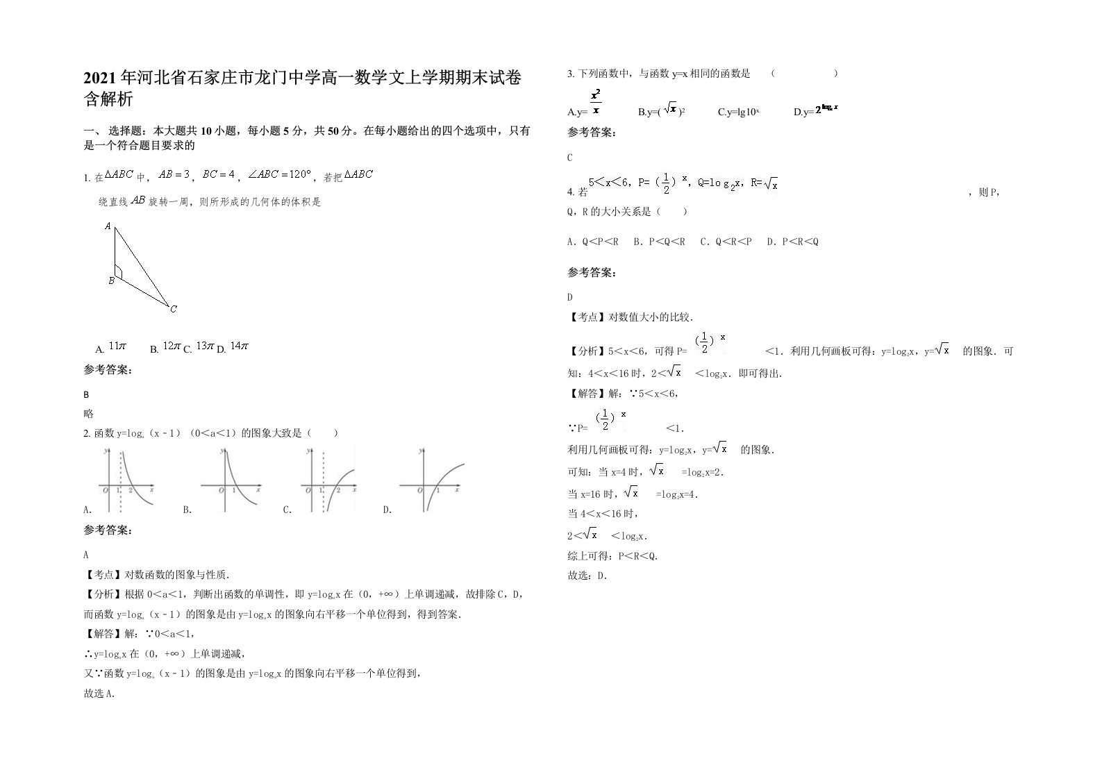 2021年河北省石家庄市龙门中学高一数学文上学期期末试卷含解析