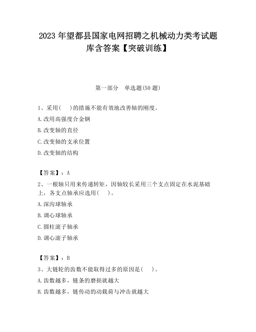 2023年望都县国家电网招聘之机械动力类考试题库含答案【突破训练】