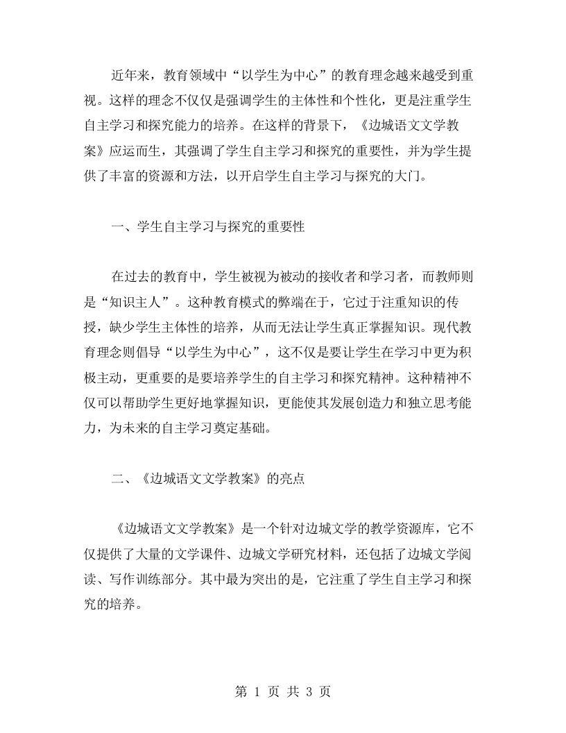 《边城语文文学教案》：开启学生自主学习与探究的大门