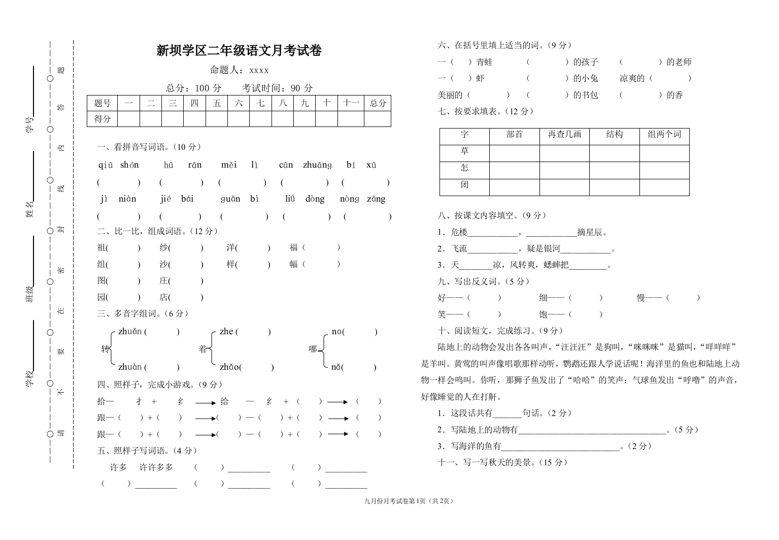 二年级语文月考试卷(一)