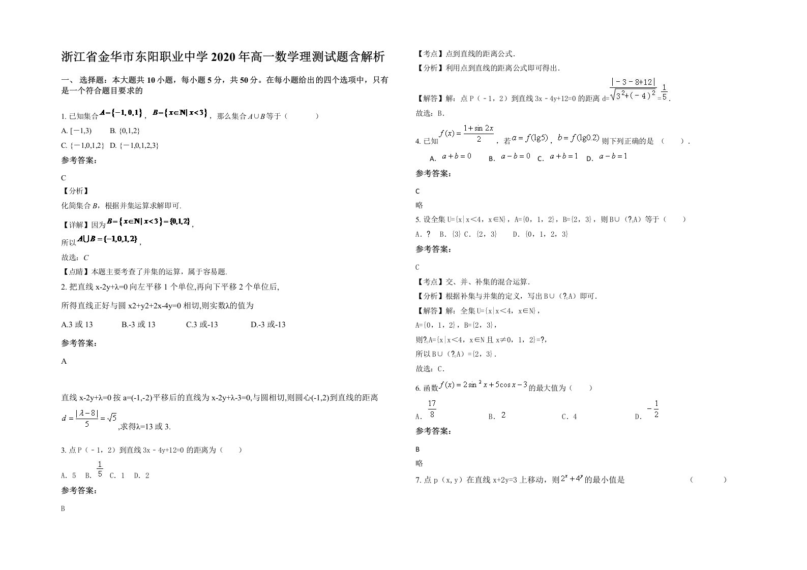 浙江省金华市东阳职业中学2020年高一数学理测试题含解析