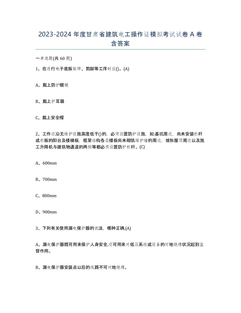 2023-2024年度甘肃省建筑电工操作证模拟考试试卷A卷含答案