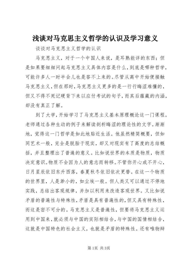 5浅谈对马克思主义哲学的认识及学习意义