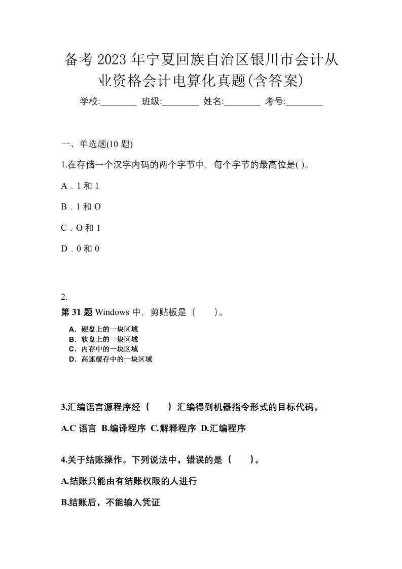 备考2023年宁夏回族自治区银川市会计从业资格会计电算化真题含答案