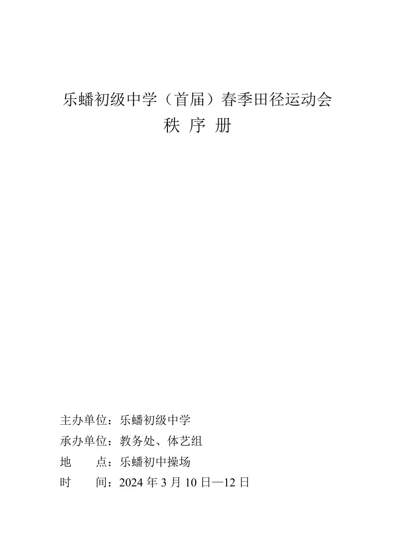 初级中学首届春季田径运动会秩序册