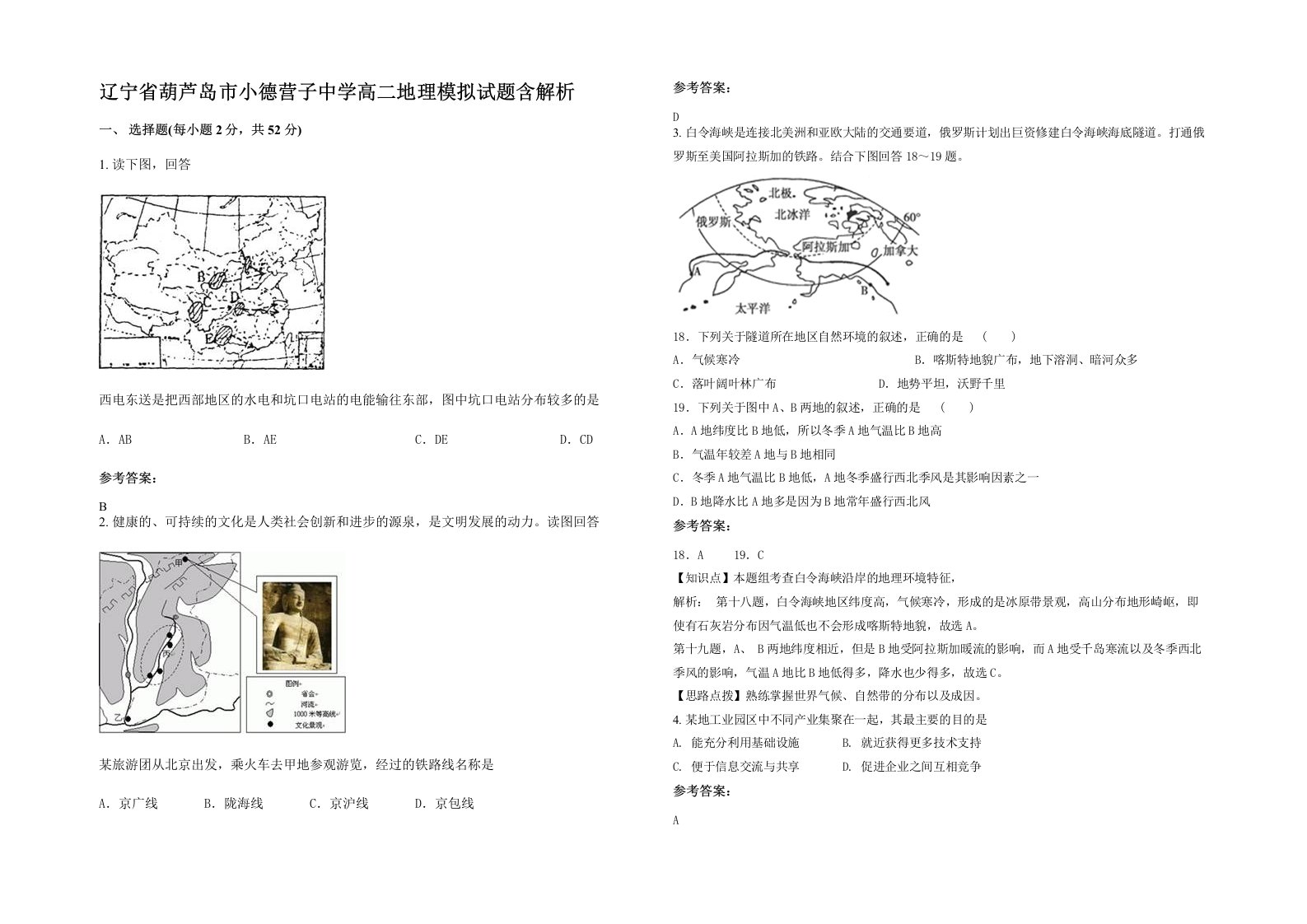 辽宁省葫芦岛市小德营子中学高二地理模拟试题含解析