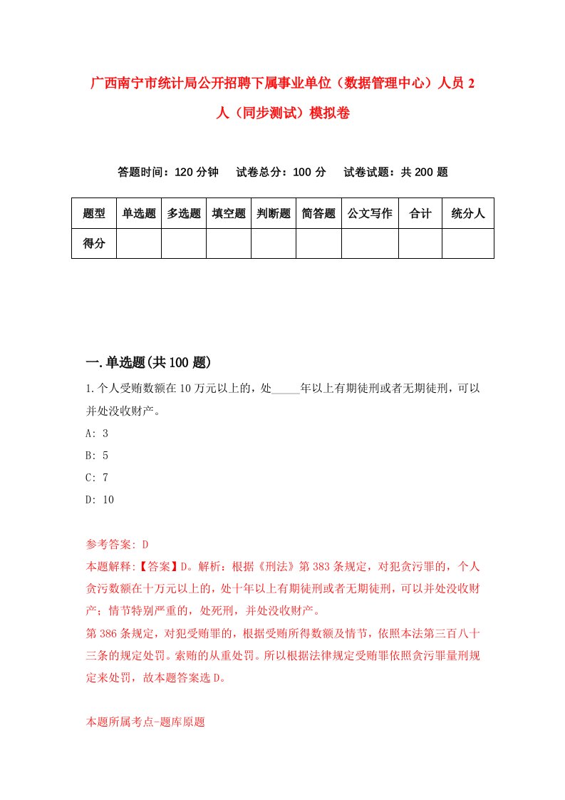 广西南宁市统计局公开招聘下属事业单位数据管理中心人员2人同步测试模拟卷第36次