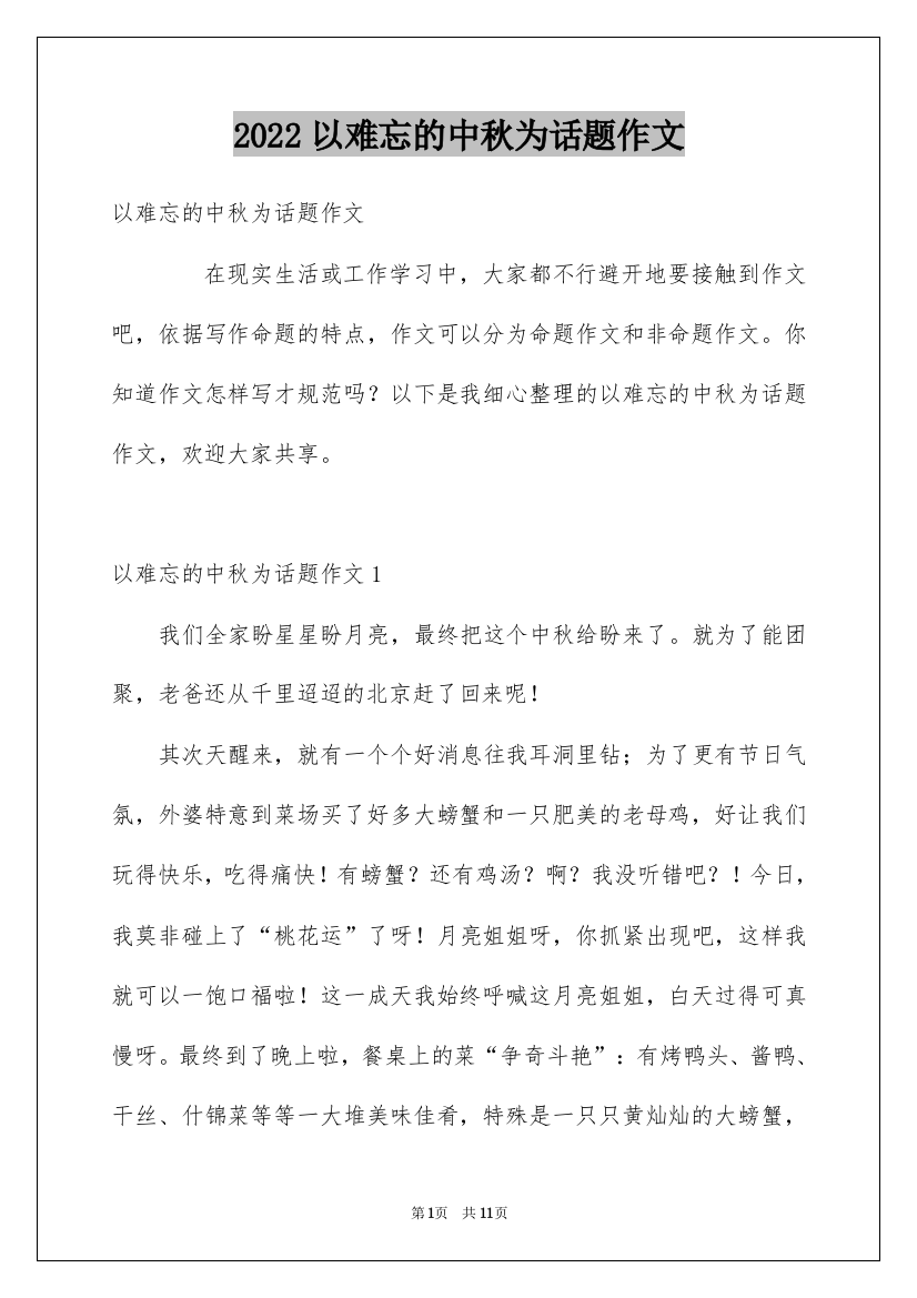 2022以难忘的中秋为话题作文_1