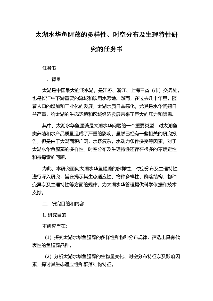 太湖水华鱼腥藻的多样性、时空分布及生理特性研究的任务书