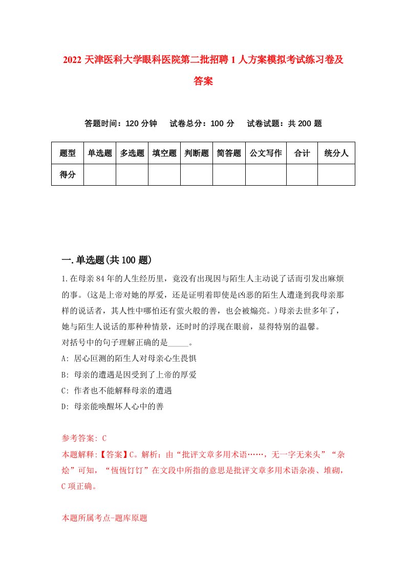 2022天津医科大学眼科医院第二批招聘1人方案模拟考试练习卷及答案第6卷