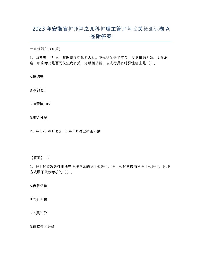 2023年安徽省护师类之儿科护理主管护师过关检测试卷A卷附答案