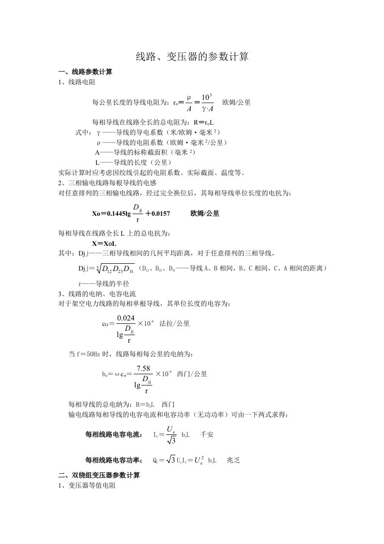 线路、变压器的参数计算