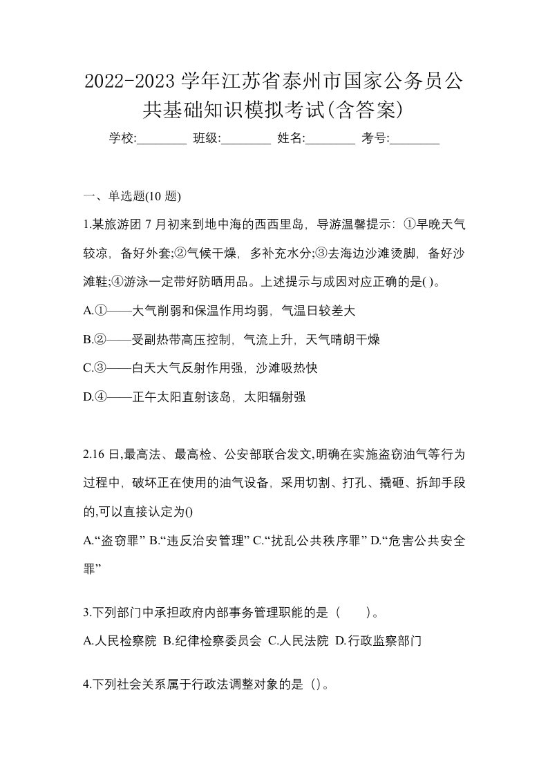 2022-2023学年江苏省泰州市国家公务员公共基础知识模拟考试含答案