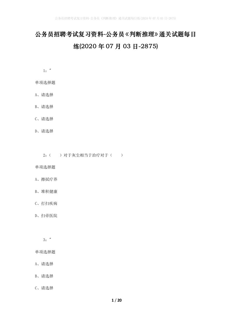 公务员招聘考试复习资料-公务员判断推理通关试题每日练2020年07月03日-2875