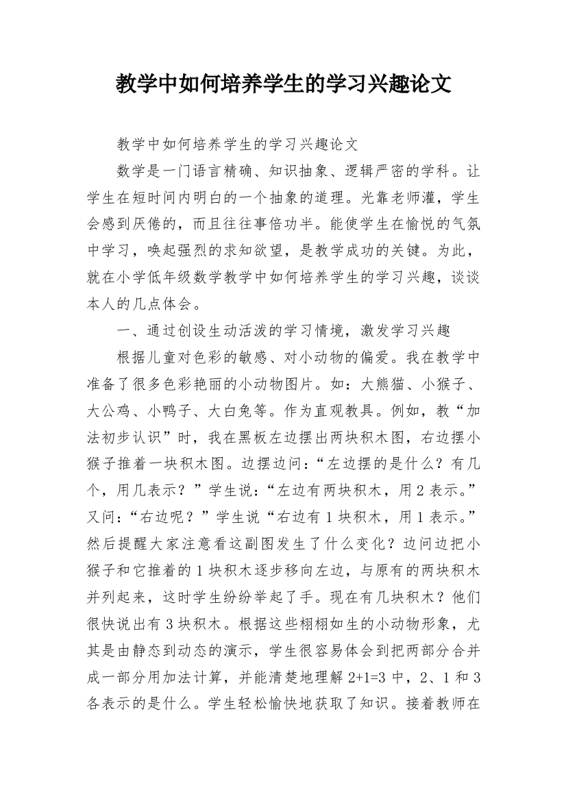 教学中如何培养学生的学习兴趣论文