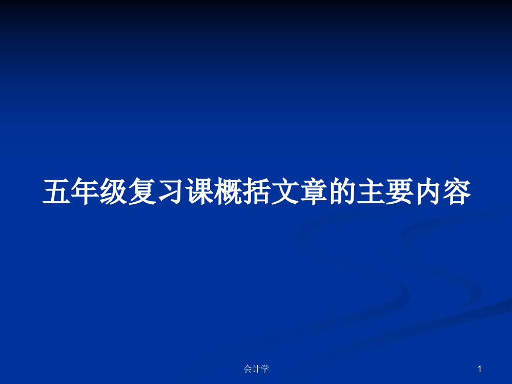 五年级复习课概括文章的主要内容学习课件