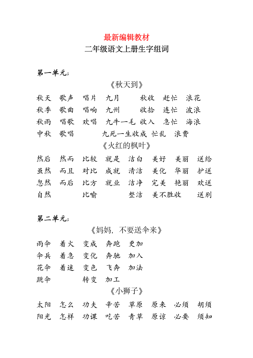 北师大版二年级语文上册生字组词