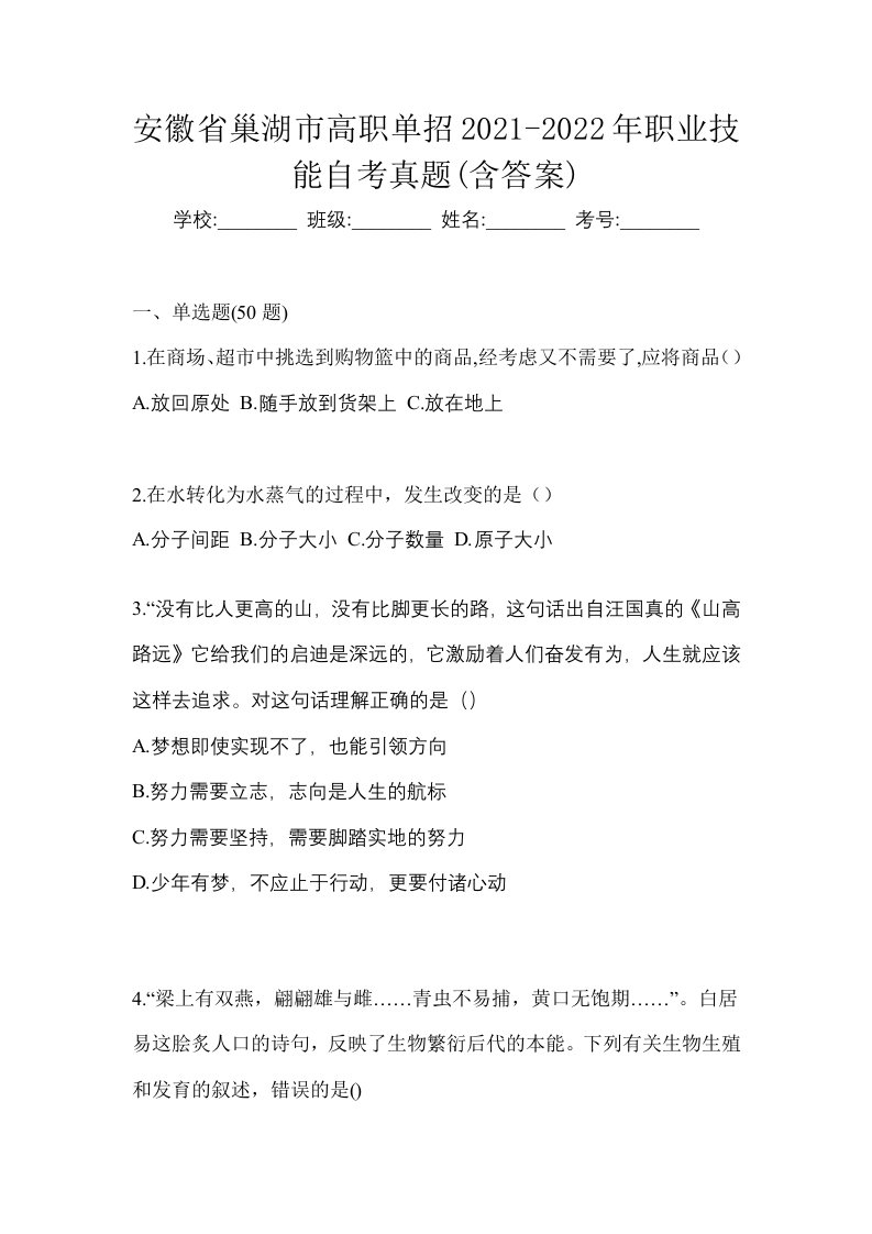 安徽省巢湖市高职单招2021-2022年职业技能自考真题含答案