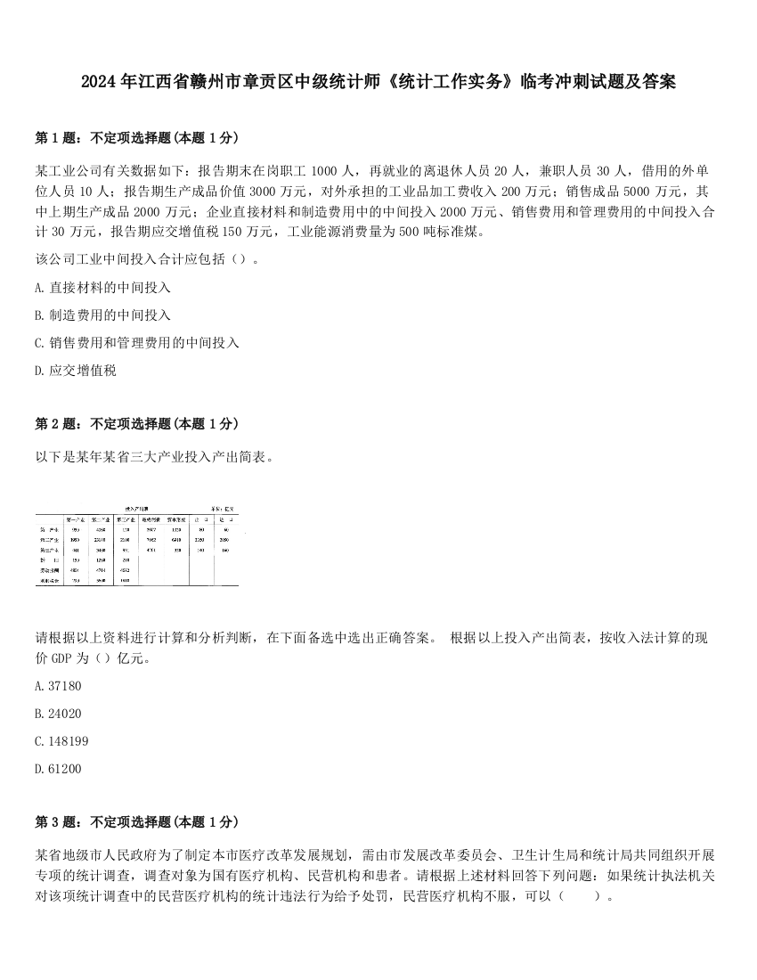 2024年江西省赣州市章贡区中级统计师《统计工作实务》临考冲刺试题及答案