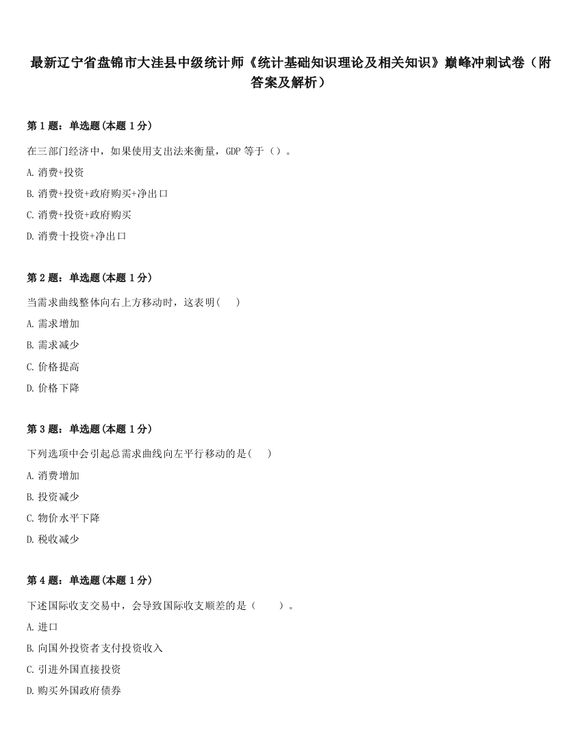 最新辽宁省盘锦市大洼县中级统计师《统计基础知识理论及相关知识》巅峰冲刺试卷（附答案及解析）