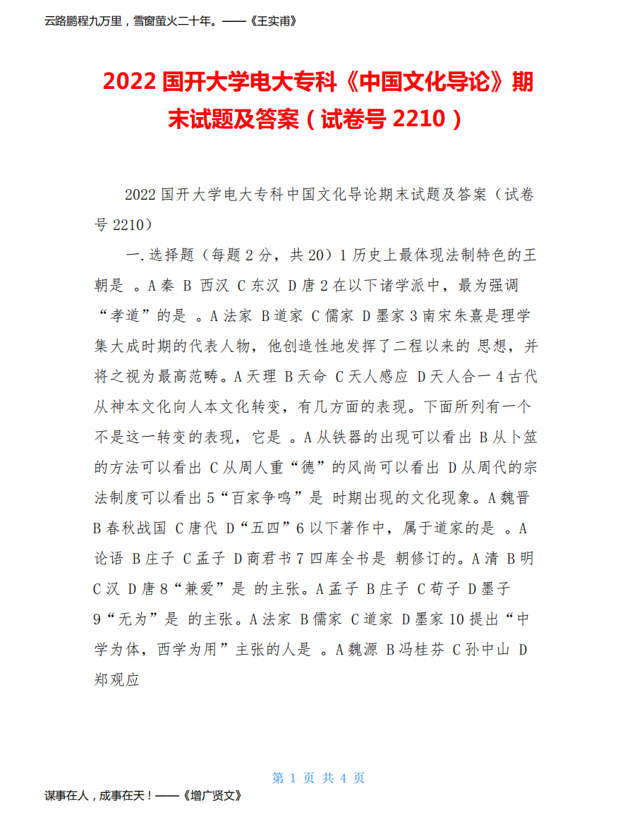 2022国开大学电大专科《中国文化导论》期末试题及答案(试卷号2210)