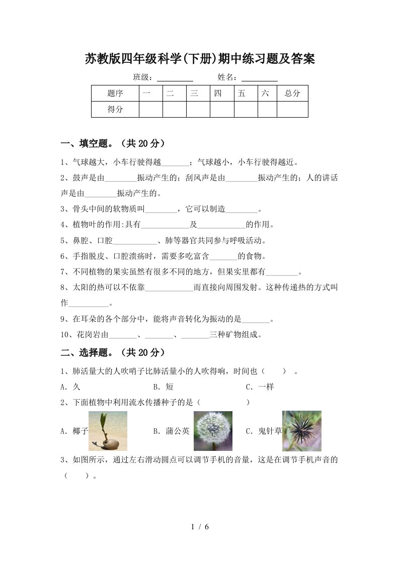 苏教版四年级科学下册期中练习题及答案