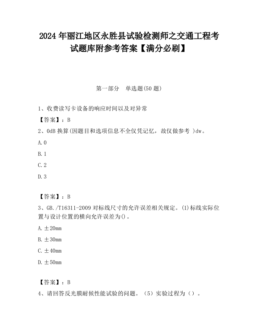 2024年丽江地区永胜县试验检测师之交通工程考试题库附参考答案【满分必刷】