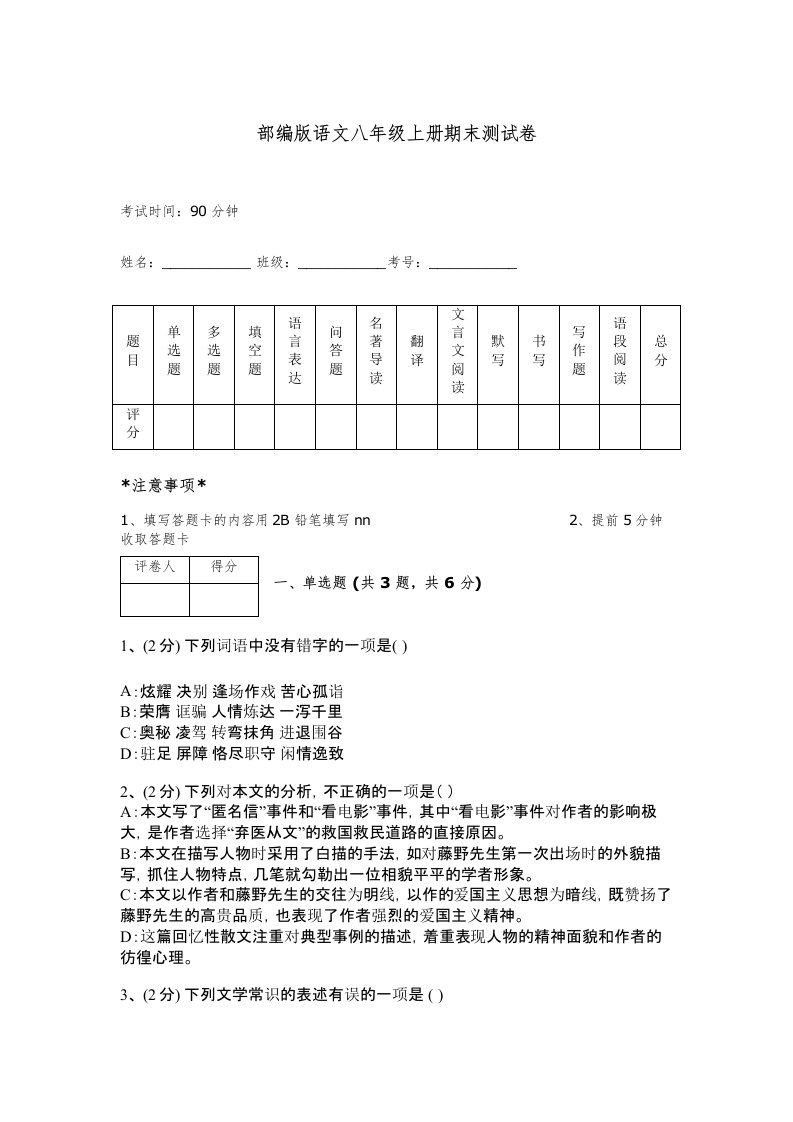 部编版语文八年级上册期末测试卷及完整答案【精选题】