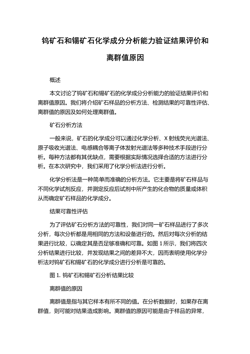 钨矿石和锡矿石化学成分分析能力验证结果评价和离群值原因