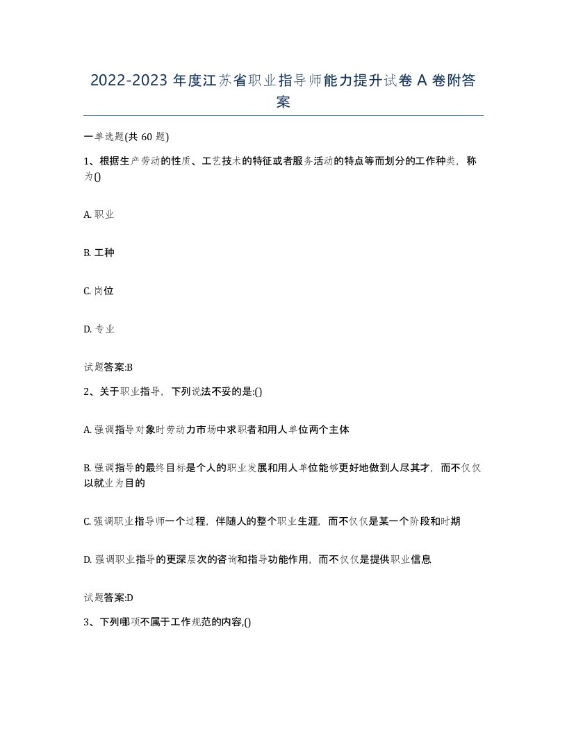 2022-2023年度江苏省职业指导师能力提升试卷A卷附答案