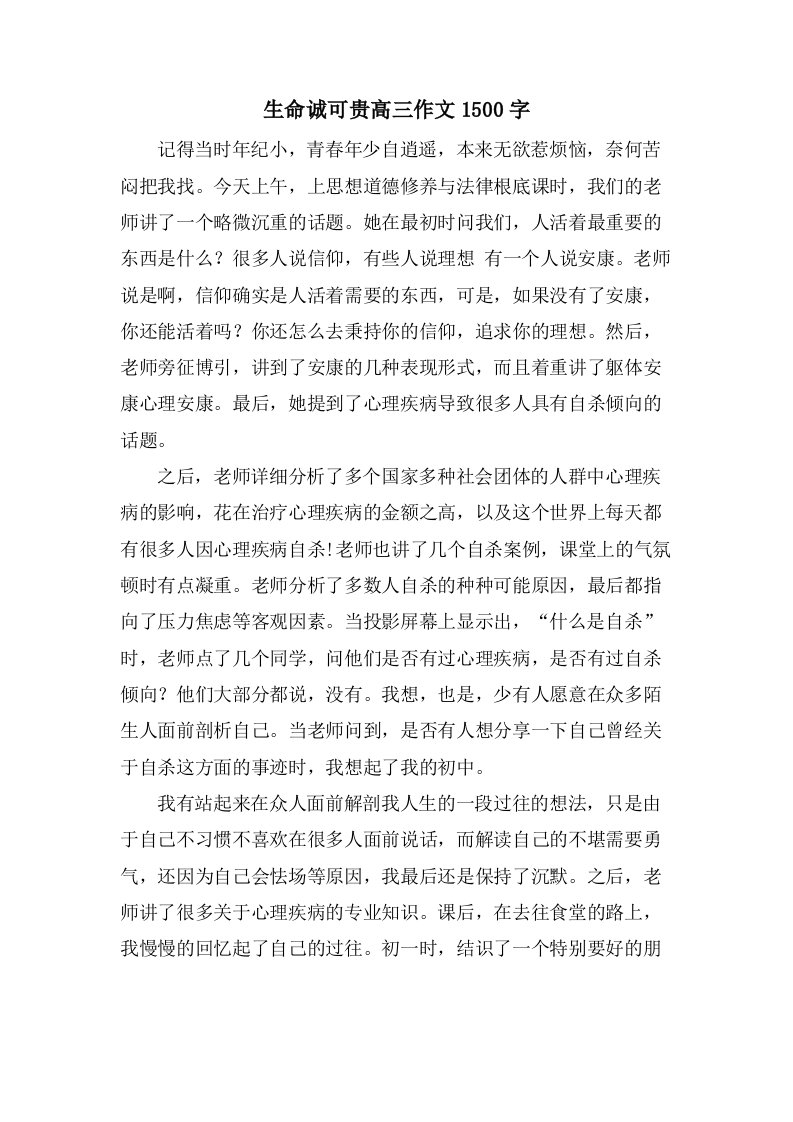 生命诚可贵高三作文1500字