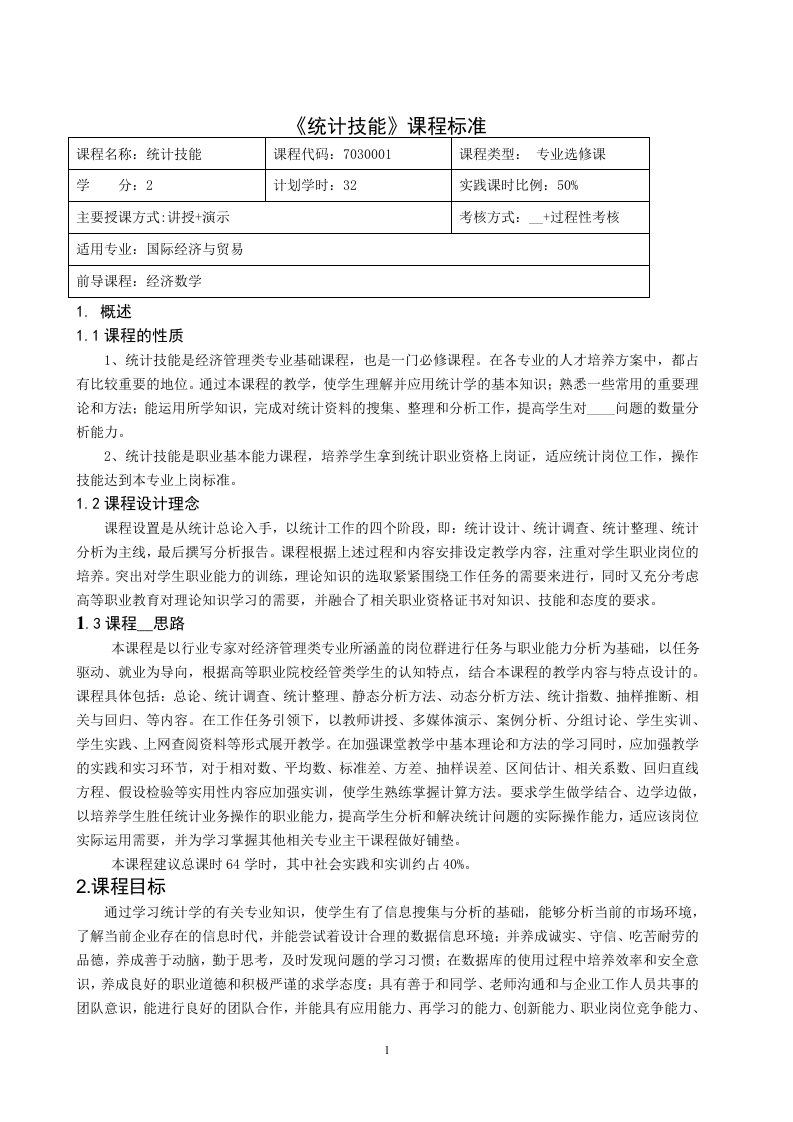 重庆科创职业学院——统计技能课程标准