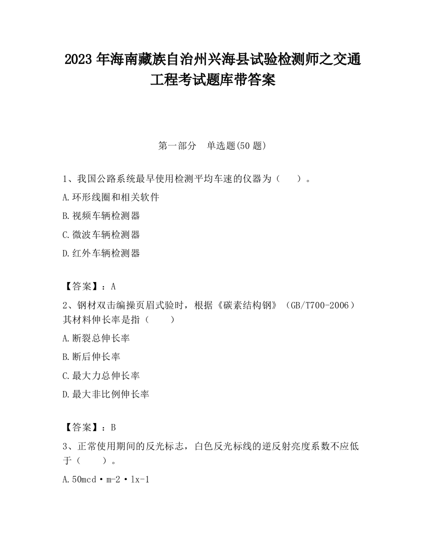 2023年海南藏族自治州兴海县试验检测师之交通工程考试题库带答案