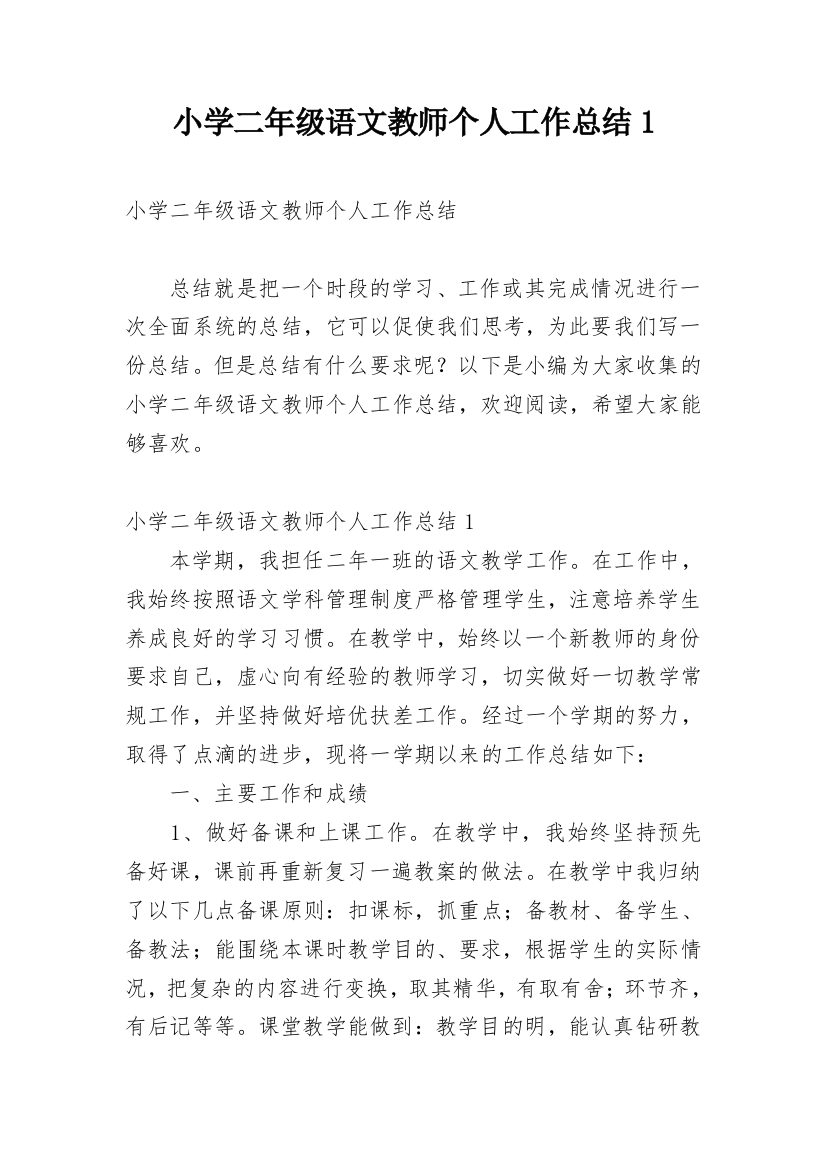 小学二年级语文教师个人工作总结1