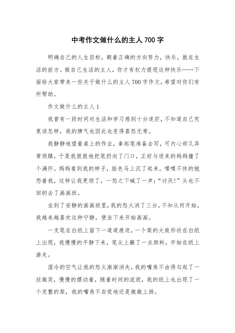 中考作文做什么的主人700字