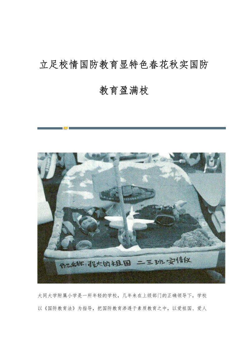 立足校情国防教育显特色春花秋实国防教育盈满枝