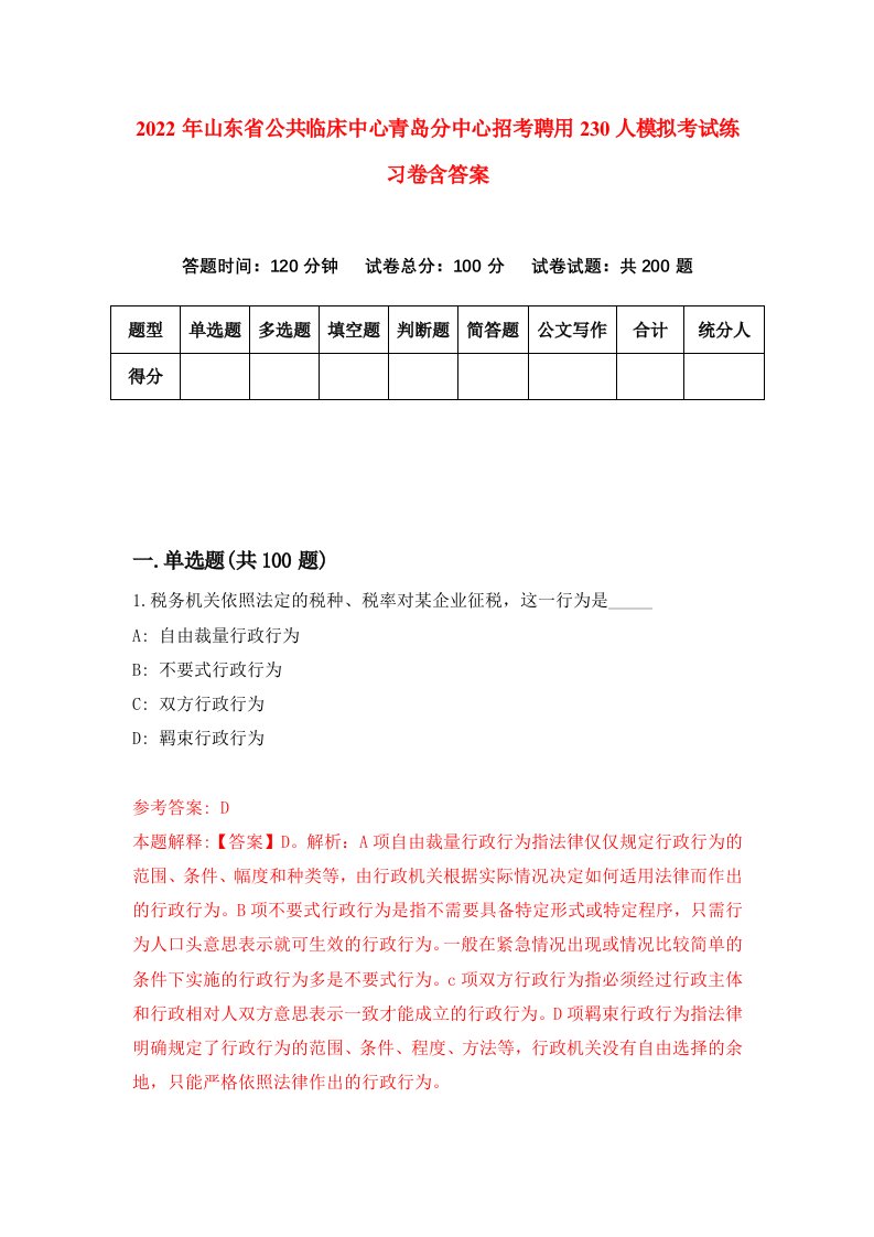 2022年山东省公共临床中心青岛分中心招考聘用230人模拟考试练习卷含答案第0卷