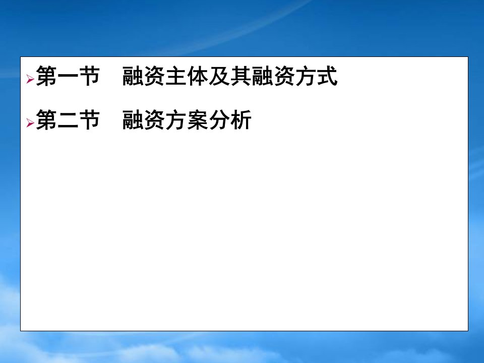 某工程项目资金来源与融资方案