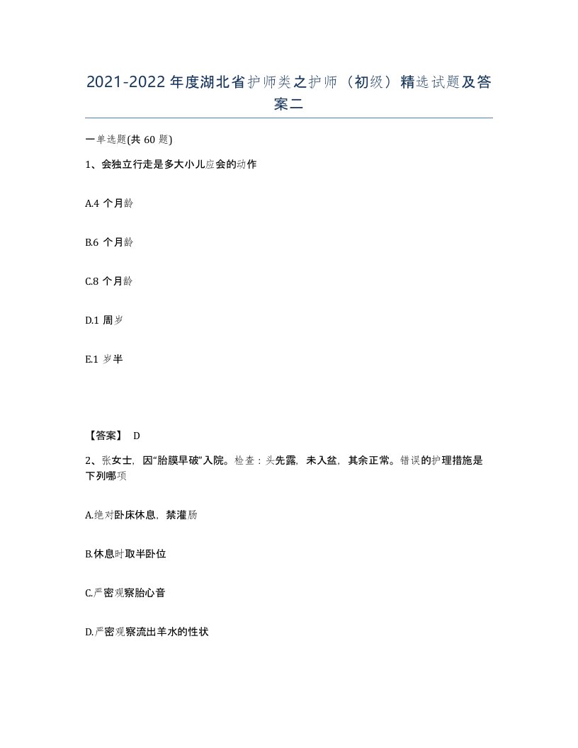 2021-2022年度湖北省护师类之护师初级试题及答案二