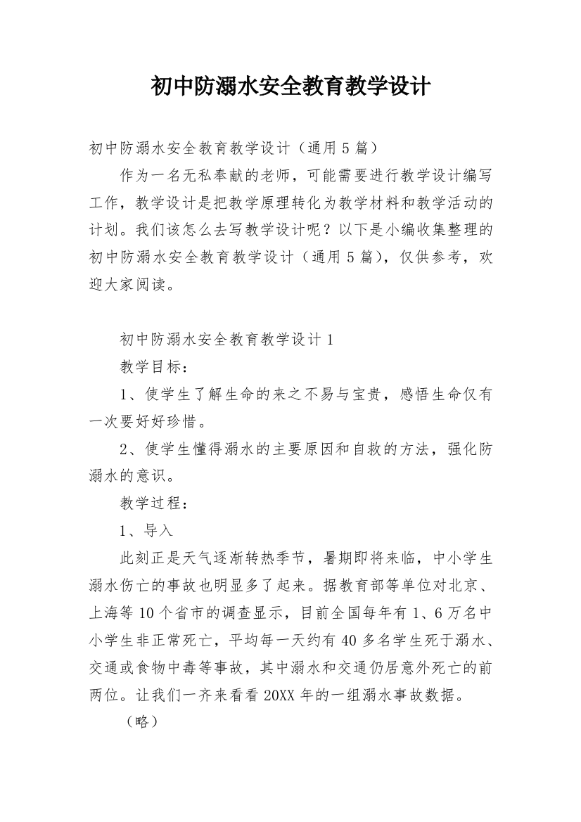 初中防溺水安全教育教学设计