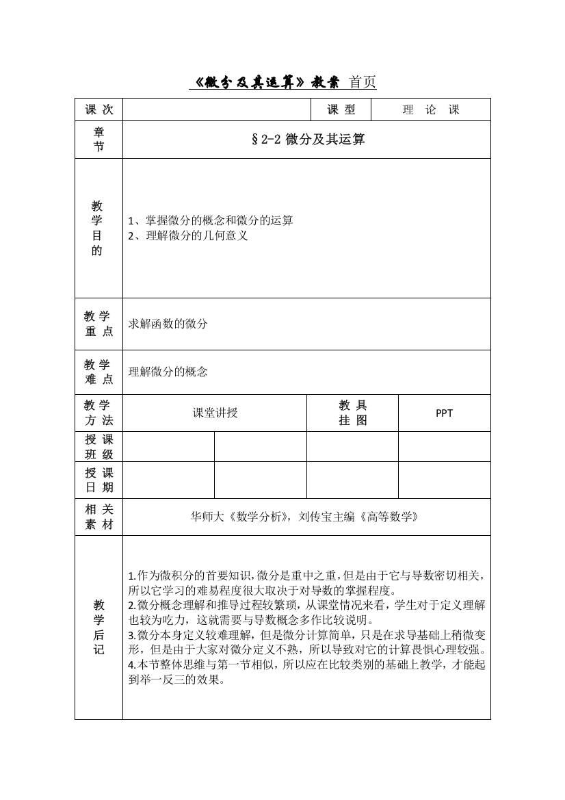 (完整版)微分的概念教案首页