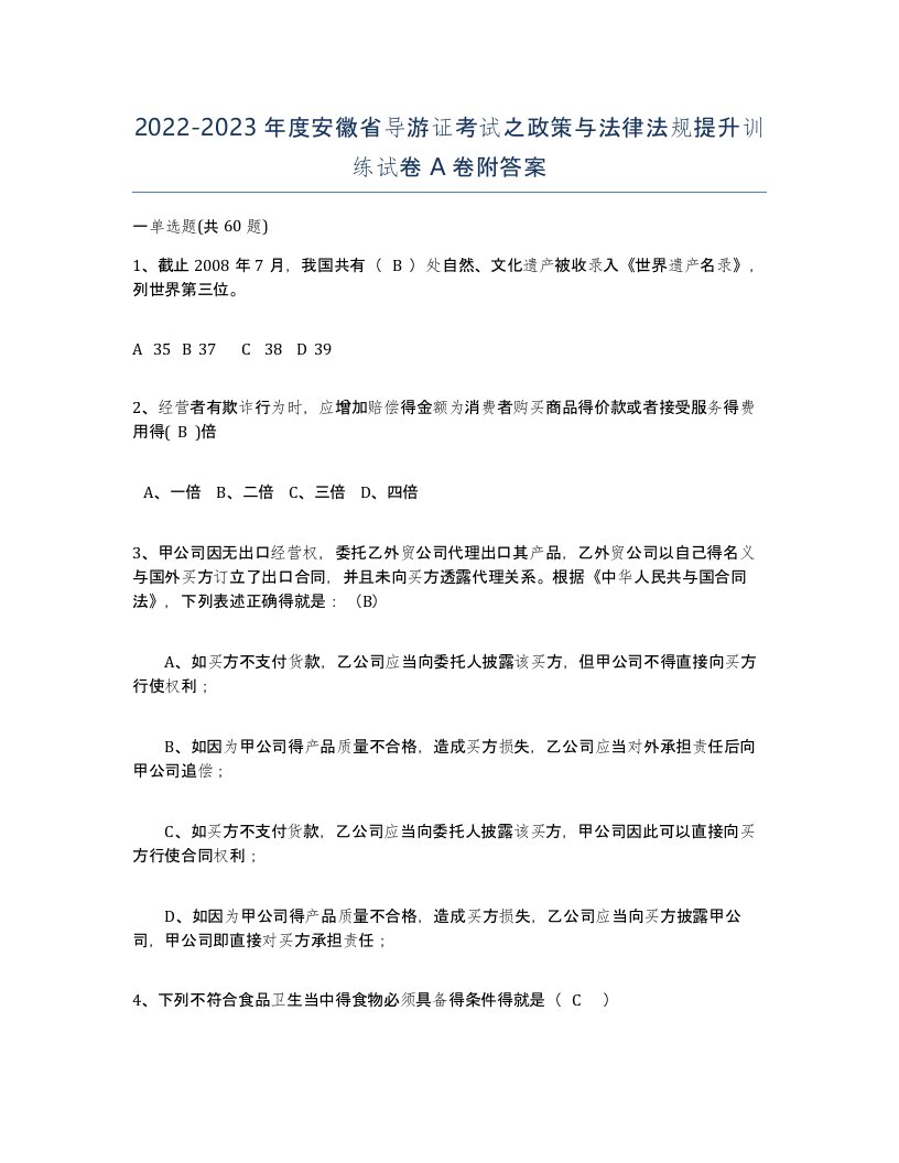 2022-2023年度安徽省导游证考试之政策与法律法规提升训练试卷A卷附答案