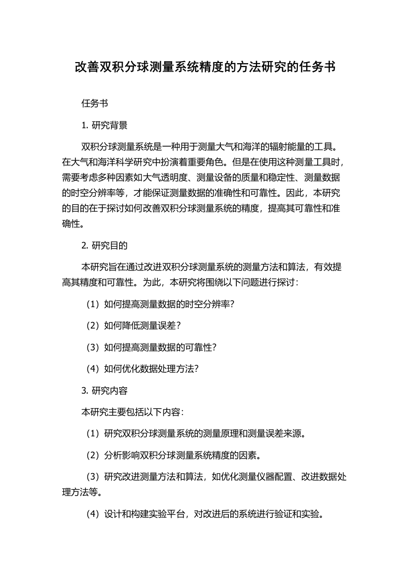 改善双积分球测量系统精度的方法研究的任务书