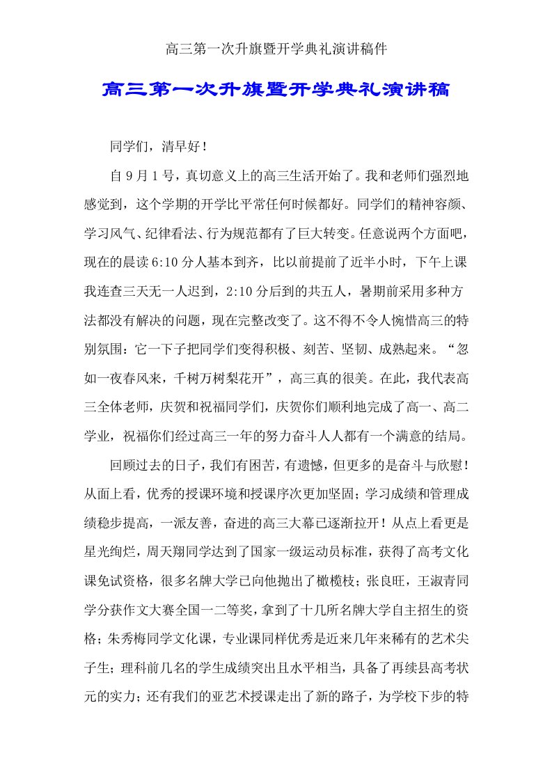 高三第一次升旗暨开学典礼演讲稿件