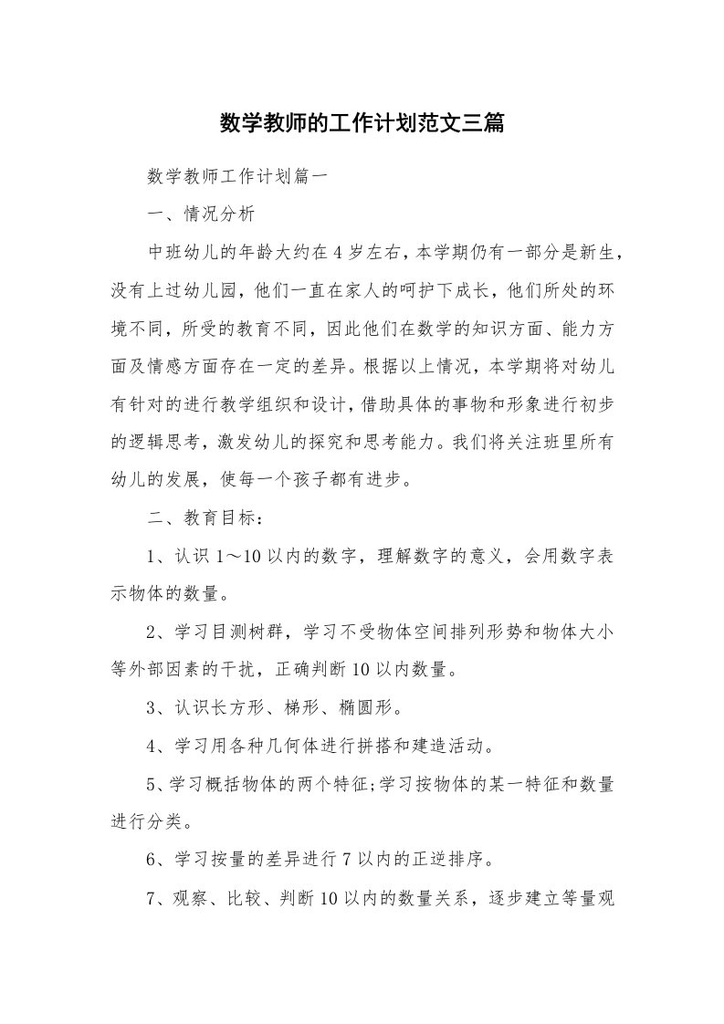 数学教师的工作计划范文三篇