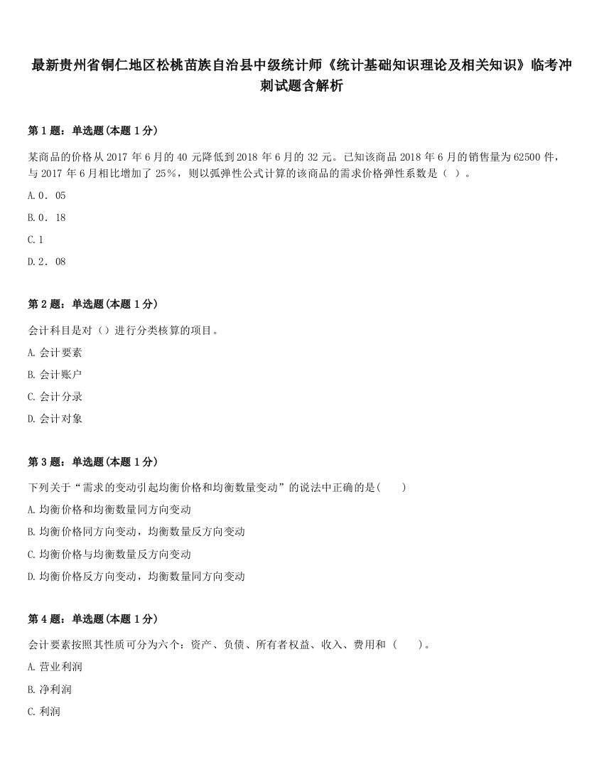 最新贵州省铜仁地区松桃苗族自治县中级统计师《统计基础知识理论及相关知识》临考冲刺试题含解析