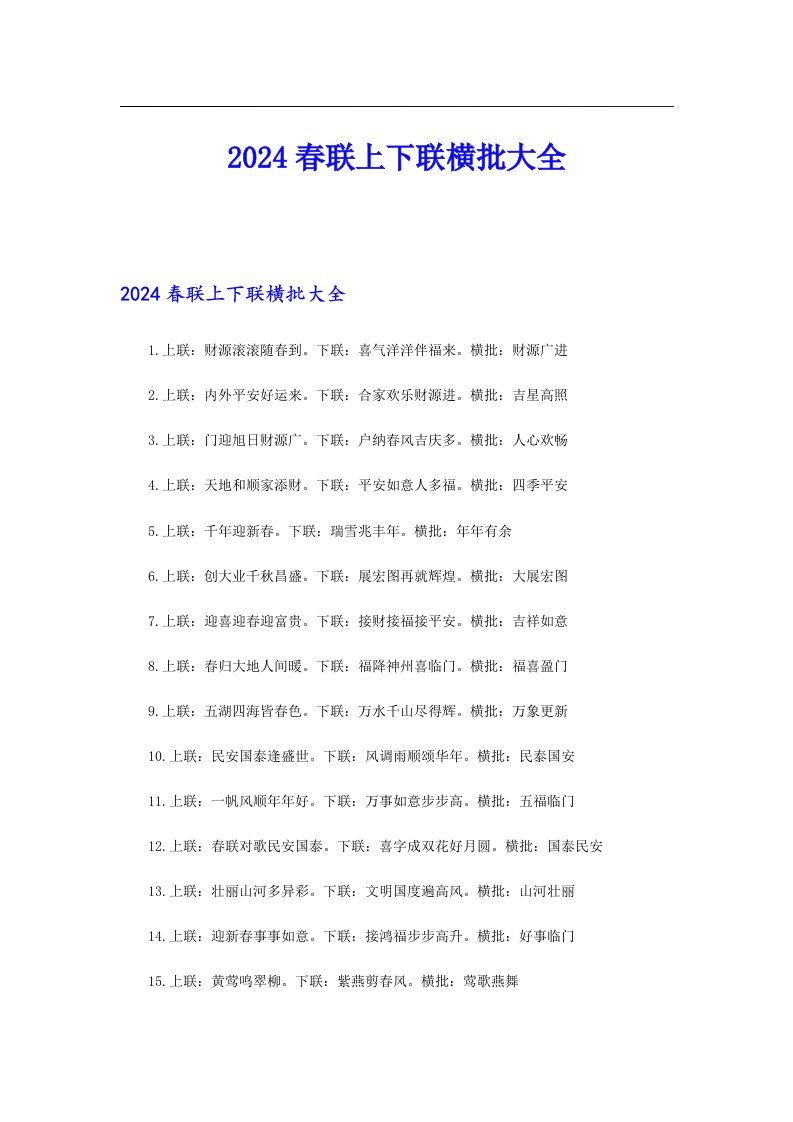 2024春联上下联横批大全