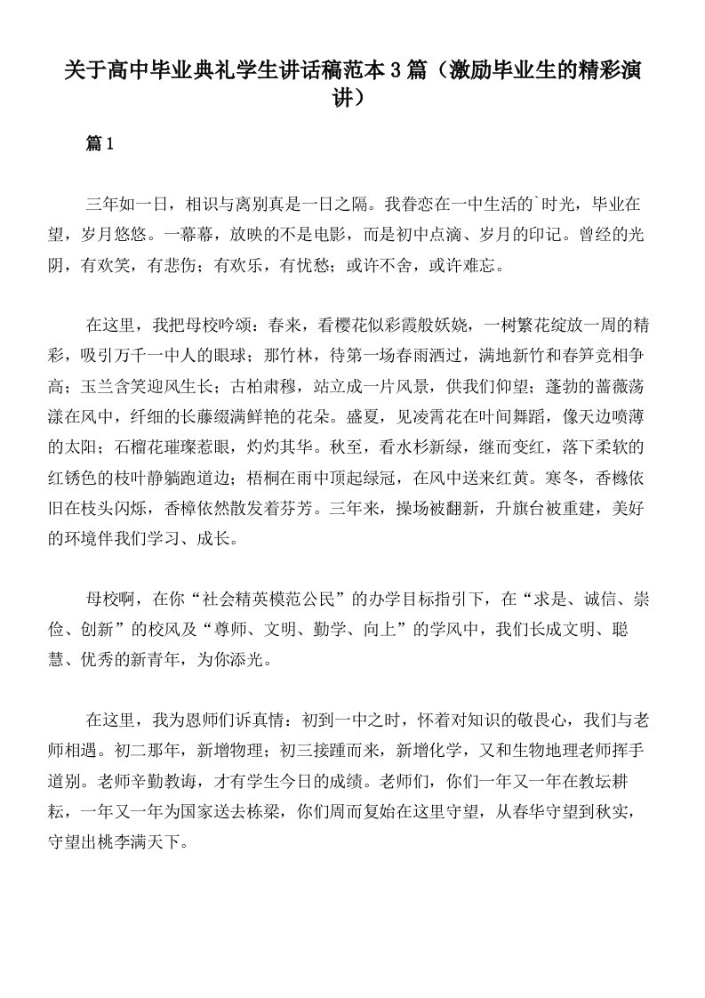 关于高中毕业典礼学生讲话稿范本3篇（激励毕业生的精彩演讲）