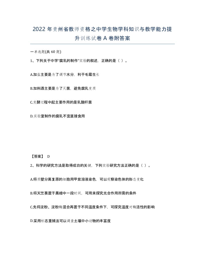 2022年贵州省教师资格之中学生物学科知识与教学能力提升训练试卷A卷附答案